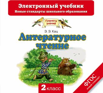 Литературное чтение. 2 класс. Электронный учебник (CD) Литературное чтение. 2 класс. Электронный учебник (CD) Кац Э.Э.