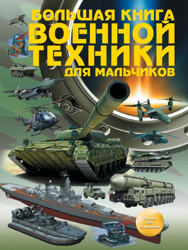 Большая книга военной техники для мальчиков Большая книга военной техники для мальчиков .