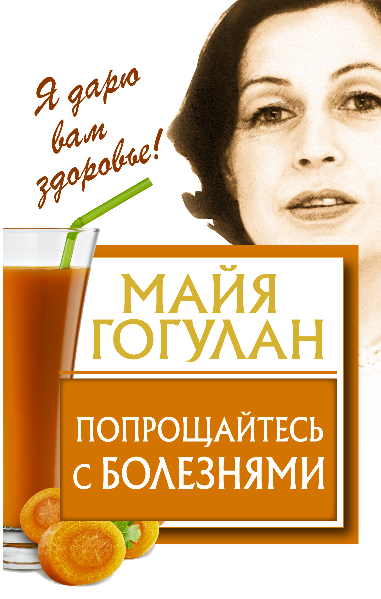 МАЙЯ ГОГУЛАН ПОПРОЩАЙТЕСЬ С БОЛЕЗНЯМИ КНИГА СКАЧАТЬ БЕСПЛАТНО МАЙЯ ГОГУЛАН ПОПРОЩАЙТЕСЬ С БОЛЕЗНЯМИ КНИГА СКАЧАТЬ БЕСПЛАТНО