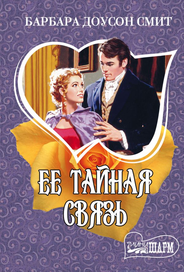 Ее тайная связь Ее тайная связь Смит Б.