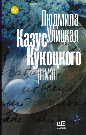 Казус Кукоцкого Казус Кукоцкого Улицкая Л.Е.
