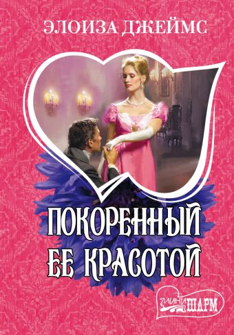 Покоренный ее красотой Покоренный ее красотой Джеймс Э.