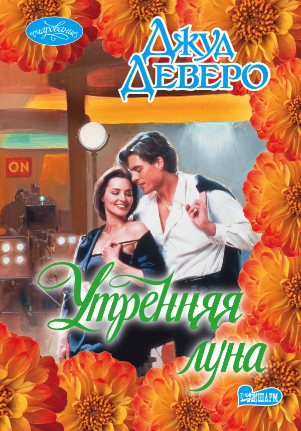 Утренняя луна Утренняя луна Деверо Д.