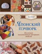 Японский пэчворк. Коллекция эксклюзивных авторских моделей Японский пэчворк. Коллекция эксклюзивных авторских моделей