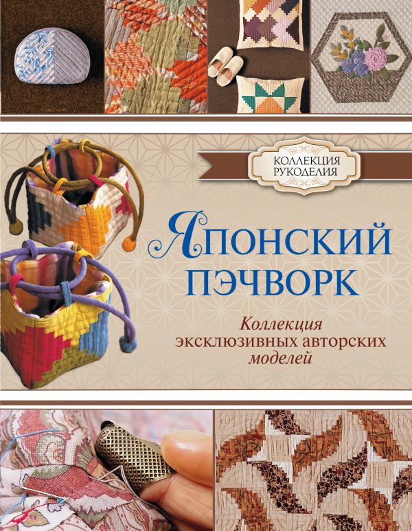 Японский пэчворк. Коллекция эксклюзивных авторских моделей Японский пэчворк. Коллекция эксклюзивных авторских моделей Куроха Шизуко
