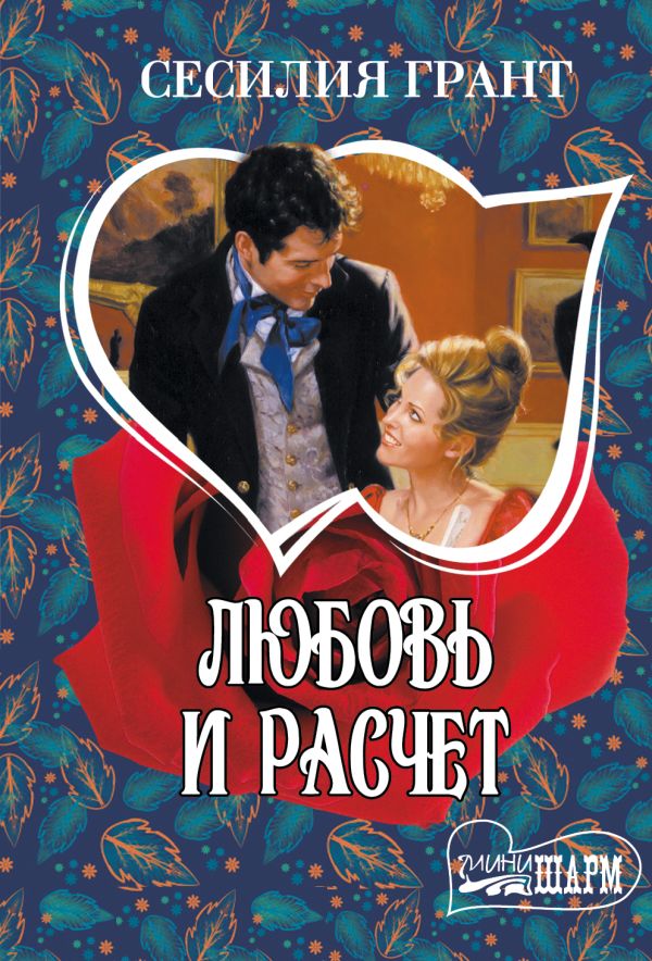 Любовь и расчет Любовь и расчет Грант С.