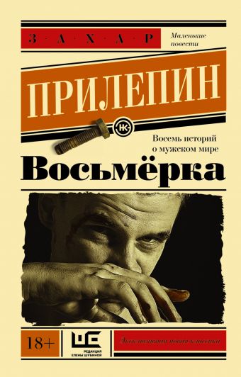 Восьмерка Восьмерка Прилепин Захар