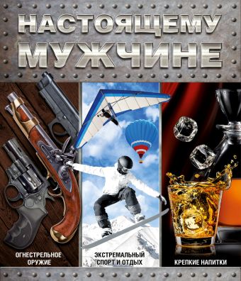 Настоящему мужчине Настоящему мужчине
