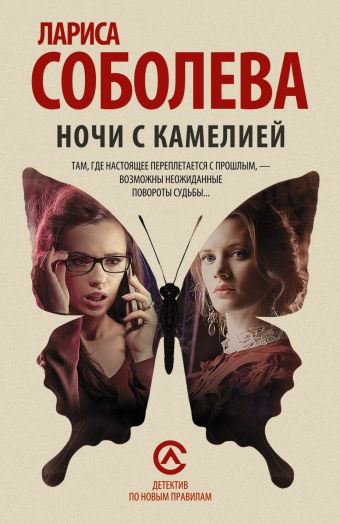 Ночи с Камелией Ночи с Камелией Соболева Л.