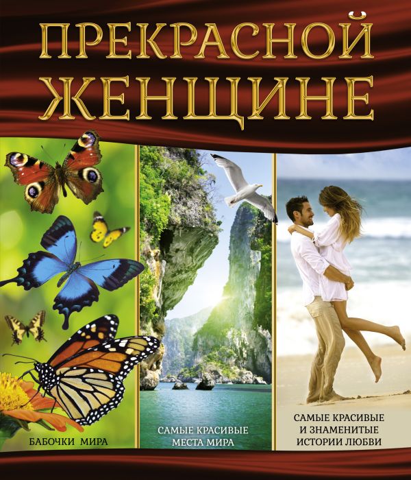 Прекрасной женщине Прекрасной женщине