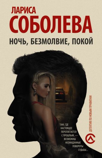 Ночь, безмолвие, покой Ночь, безмолвие, покой Соболева Л.