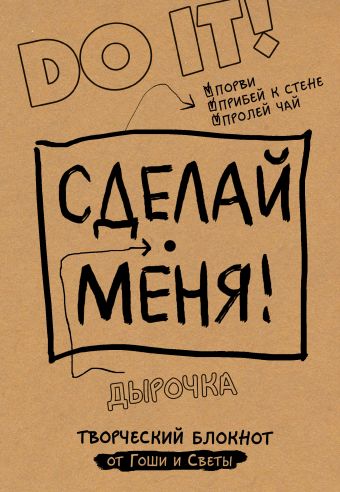 Сделай меня! Do it! Сделай меня! Do it! Гоша, Света