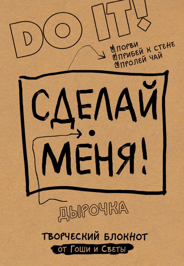 Сделай меня! Do it! Сделай меня! Do it! Гоша, Света