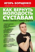 Как вернуть молодость суставам: актив и позитив в любом возрасте Как вернуть молодость суставам: актив и позитив в любом возрасте