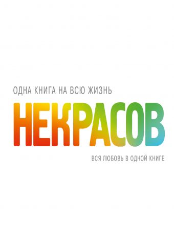 Вся любовь в одной книге Вся любовь в одной книге Некрасов А.А.