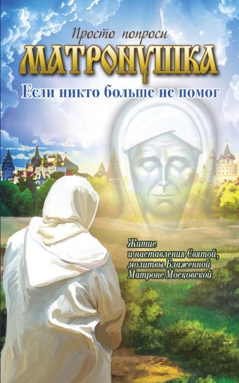 Матронушка: если никто больше не помог Матронушка: если никто больше не помог Мацукевич А.А.