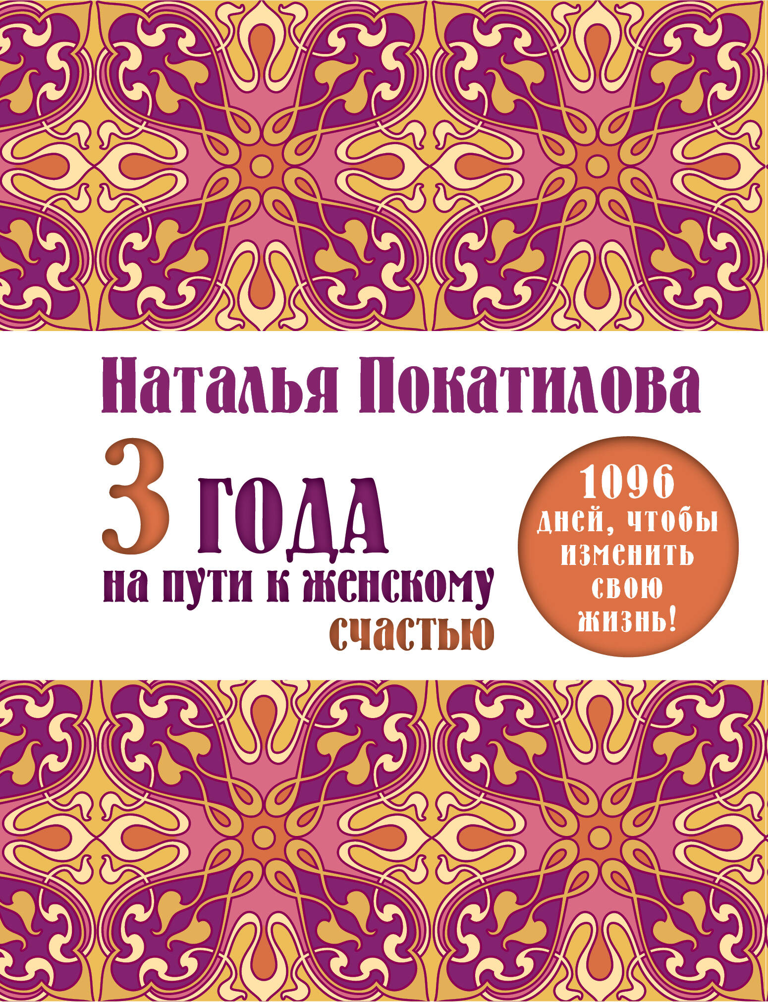 Покатилова Н.А. 3 года на пути к женскому счастью: 1096 дней, чтобы изменить свою жизнь!