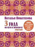 3 года на пути к женскому счастью: 1096 дней, чтобы изменить свою жизнь! от ЭКСМО 3 года на пути к женскому счастью: 1096 дней, чтобы изменить свою жизнь! от ЭКСМО