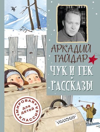 Чук и Гек. Рассказы Чук и Гек. Рассказы Гайдар А.