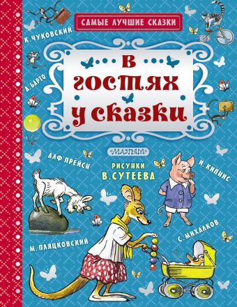 В гостях у сказки В гостях у сказки Чуковский К.И., Пляцковский М.С., Барто А.Л.