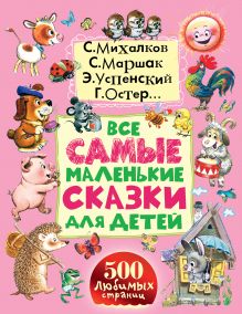 Маршак С.Я.,Михалков С.В.,Успенский Э.Н. - Все самые маленькие сказки для детей обложка книги Маршак С.Я.,Михалков С.В.,Успенский Э.Н. - Все самые маленькие сказки для детей обложка книги
