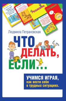 Психологическая игра для детей "Что делать если..."