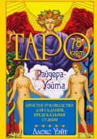 Таро Райдера-Уэйта. 78 карт и простое руководство для гадания, предсказания судьбы Таро Райдера-Уэйта. 78 карт и простое руководство для гадания, предсказания судьбы