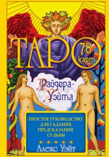 Уэйт Алекс - Таро Райдера-Уэйта. 78 карт и простое руководство для гадания, предсказания судьбы обложка книги Уэйт Алекс - Таро Райдера-Уэйта. 78 карт и простое руководство для гадания, предсказания судьбы обложка книги