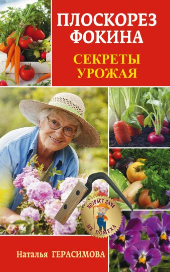 Плоскорез Фокина. Секреты урожая Плоскорез Фокина. Секреты урожая Герасимова Наталья