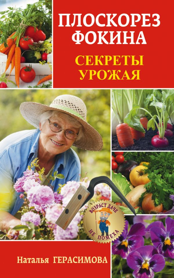 Плоскорез Фокина. Секреты урожая Плоскорез Фокина. Секреты урожая Герасимова Наталья