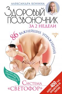 Бонина Александра - Здоровый позвоночник за 2 недели. 86 важнейших упражнений. Система Светофор обложка книги Бонина Александра - Здоровый позвоночник за 2 недели. 86 важнейших упражнений. Система Светофор обложка книги