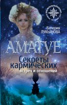 Аматуе. Секреты кармических встреч и отношений Аматуе. Секреты кармических встреч и отношений