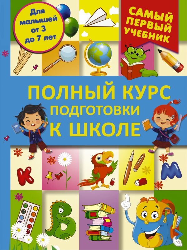 Полный курс подготовки к школе Полный курс подготовки к школе .