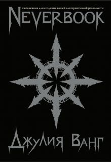 Neverbook. Ежедневник для создания вашей альтернативной реальности