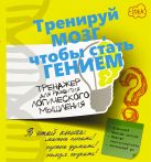 Тренажер для развития логического мышления Тренажер для развития логического мышления