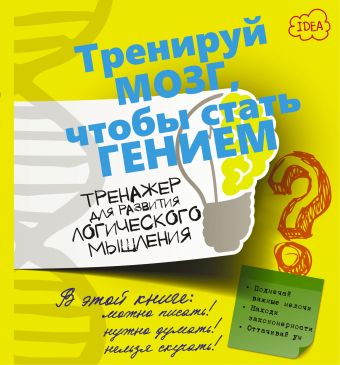 Тренажер для развития логического мышления Тренажер для развития логического мышления Ядловский А.Н.