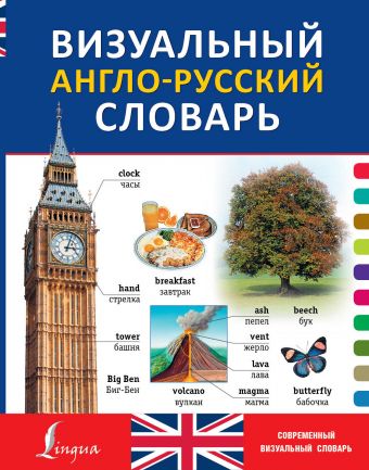 Визуальный англо-русский словарь Визуальный англо-русский словарь .