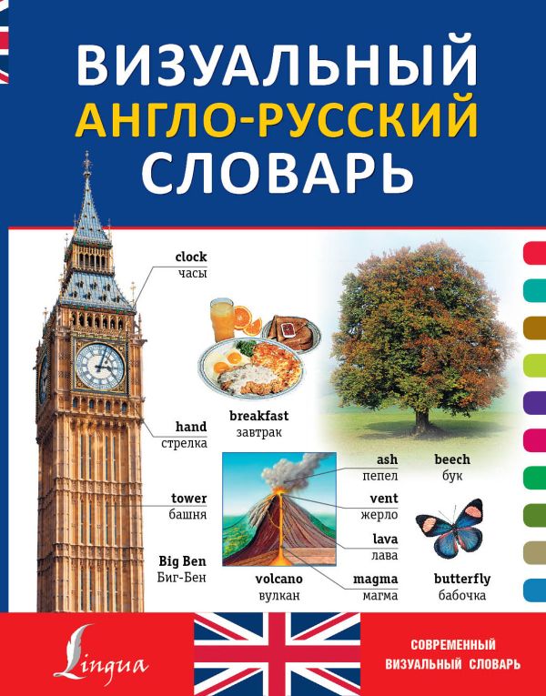 Визуальный англо-русский словарь Визуальный англо-русский словарь .