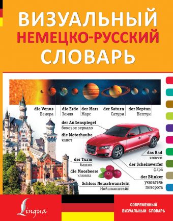 Визуальный немецко-русский словарь Визуальный немецко-русский словарь .
