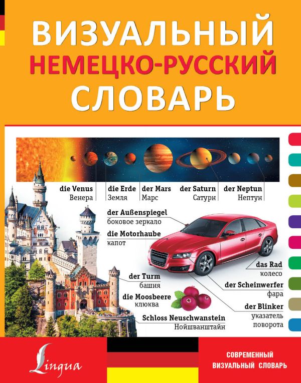 Визуальный немецко-русский словарь Визуальный немецко-русский словарь .