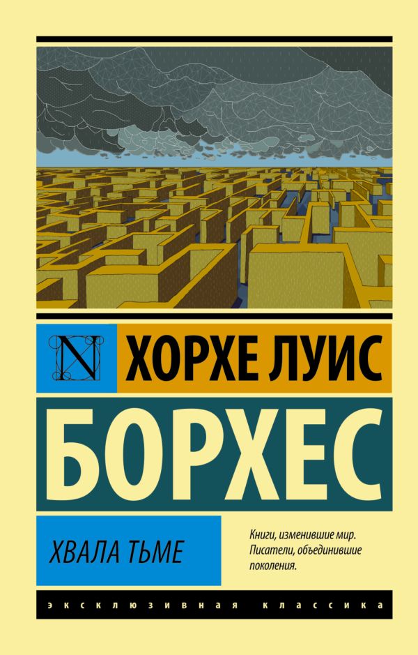 Хвала тьме Хвала тьме Борхес Х.Л.
