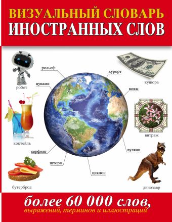 Визуальный словарь иностранных слов. Более 60 000 слов, выражений, терминов и иллюстраций Визуальный словарь иностранных слов. Более 60 000 слов, выражений, терминов и иллюстраций