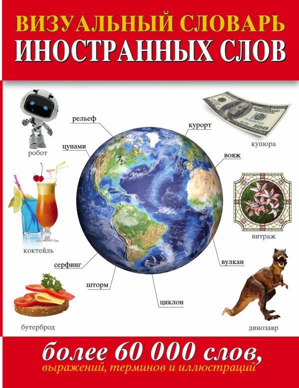 Визуальный словарь иностранных слов. Более 60 000 слов, выражений, терминов и иллюстраций Визуальный словарь иностранных слов. Более 60 000 слов, выражений, терминов и иллюстраций