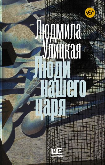 Люди нашего царя Люди нашего царя Улицкая Л.Е.