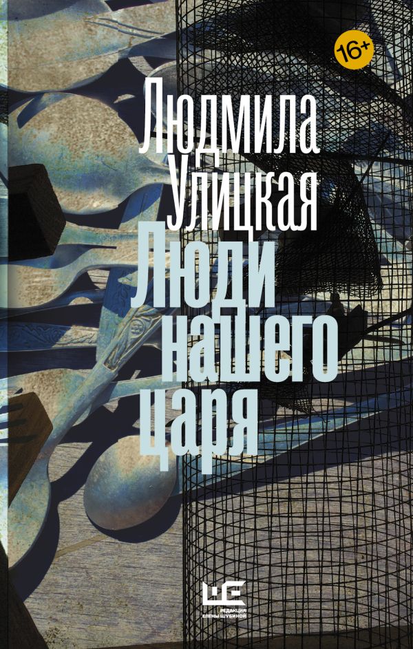 Люди нашего царя Люди нашего царя Улицкая Л.Е.