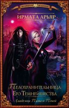 Академия Тьмы и Теней. Телохранительница Его Темнейшества Академия Тьмы и Теней. Телохранительница Его Темнейшества