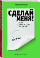 Сделай меня! Do it! (второе оформление, яркая) Сделай меня! Do it! (второе оформление, яркая)