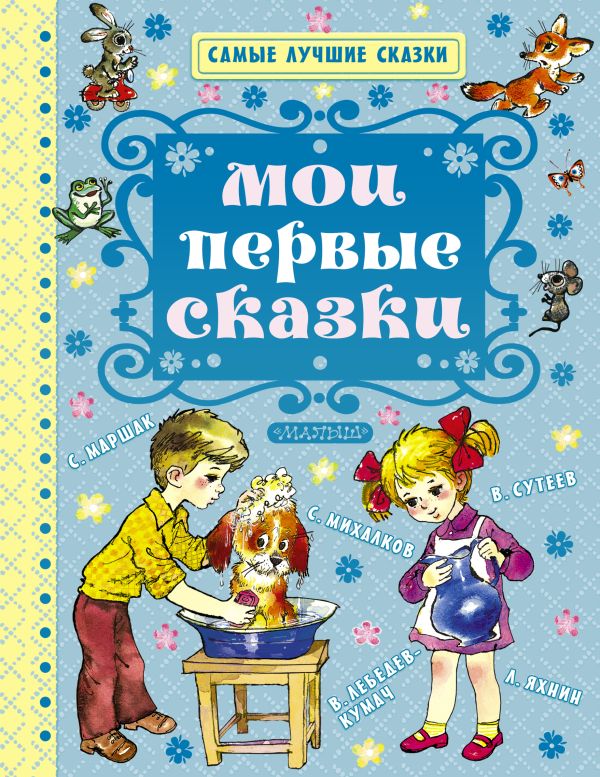 Мои первые сказки Мои первые сказки Михалков С.В., Маршак С.Я., Успенский Э.Н.