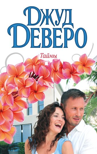 Тайны Тайны Деверо Д.