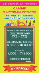 Самый быстрый способ выучить правила английского языка. 2-4 классы Самый быстрый способ выучить правила английского языка. 2-4 классы